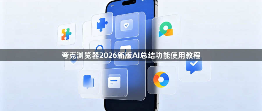 夸克浏览器2026新版AI总结功能使用教程1