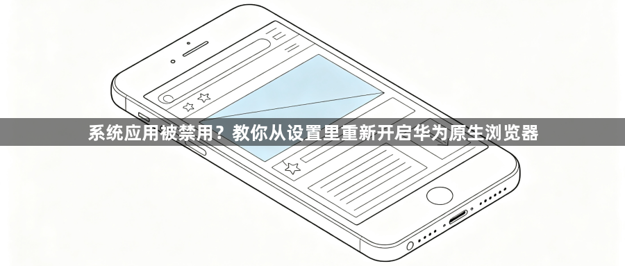 系统应用被禁用？教你从设置里重新开启华为原生浏览器1