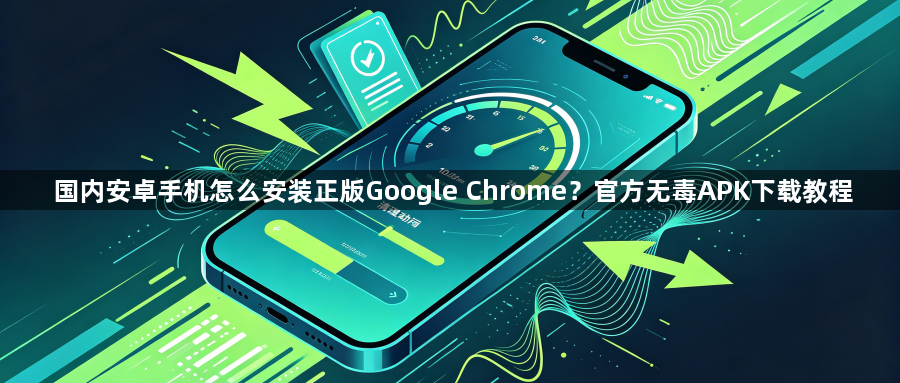 国内安卓手机怎么安装正版Google Chrome？官方无毒APK下载教程1