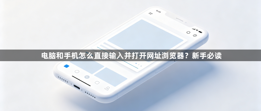 电脑和手机怎么直接输入并打开网址浏览器？新手必读1
