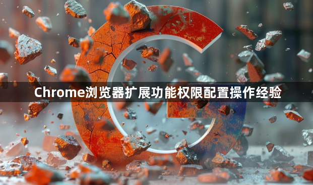 Chrome浏览器扩展功能权限配置操作经验1