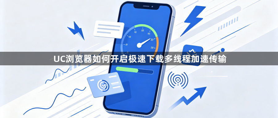 UC浏览器如何开启极速下载多线程加速传输1