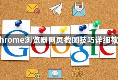 Chrome浏览器网页截图技巧详细教程1