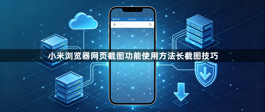 小米浏览器网页截图功能使用方法长截图技巧1