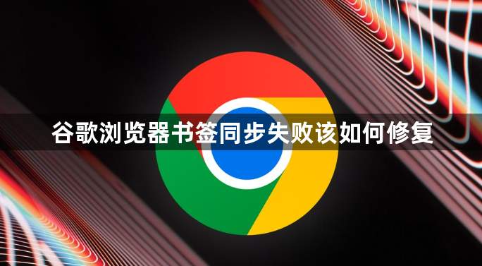 谷歌浏览器书签同步失败该如何修复1