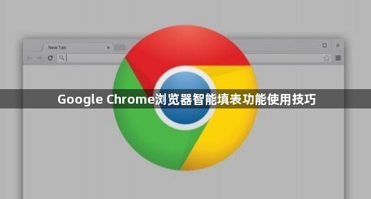 Google Chrome浏览器智能填表功能使用技巧1